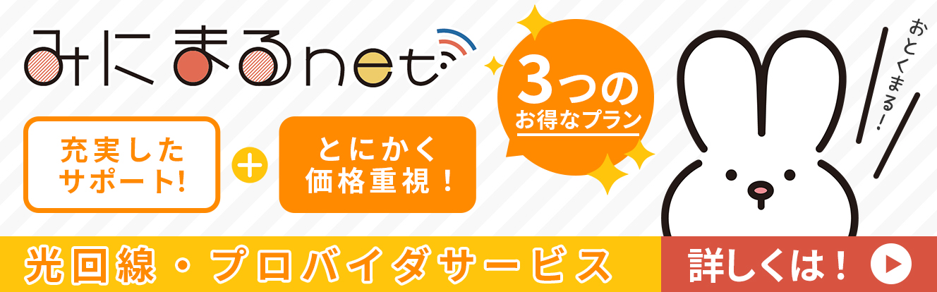 みにまるnetLPリンク